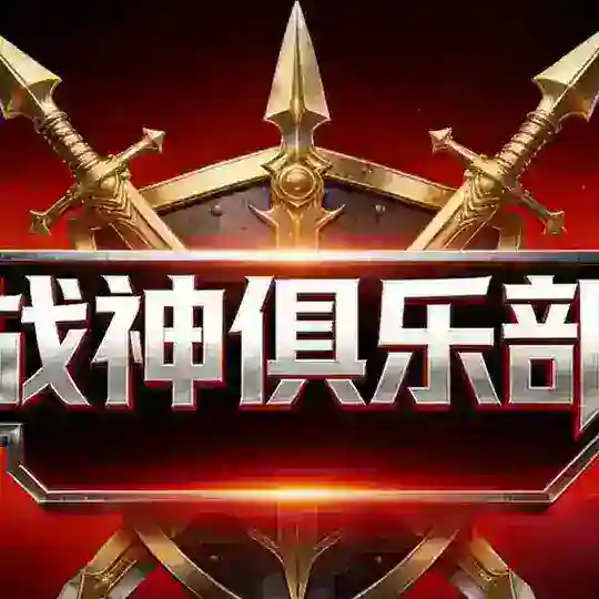 战神俱乐部+【Pg博彩项目交流群】
