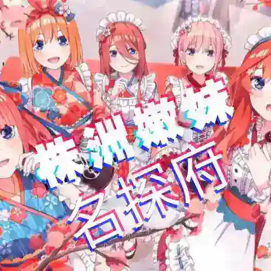 株洲嫩妹名探府