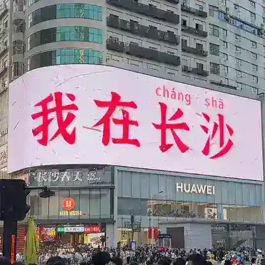 长沙高端会所92-94SPA交流群
