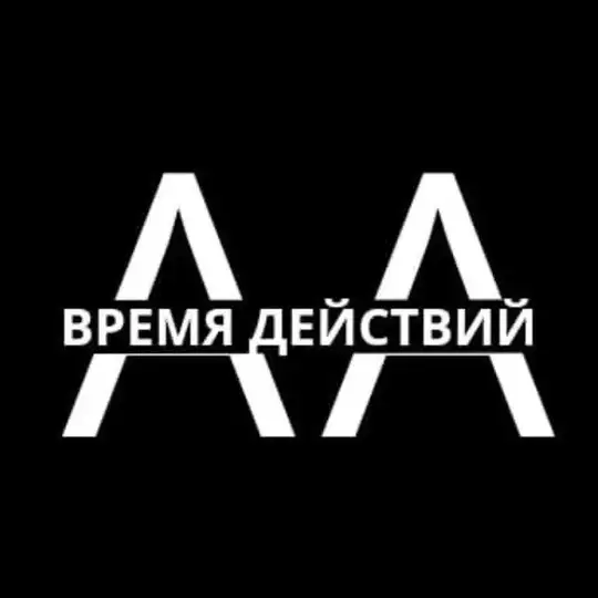 ВРЕМЯ ДЕЙСТВИЙ