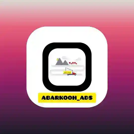تبلیغات ابرکوه