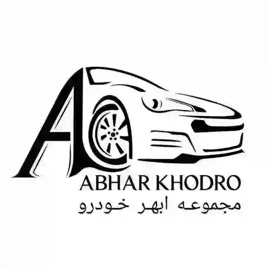 مجموعه ابهر خودرو