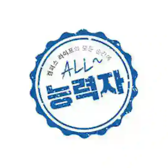 ♡능력자들만 모여라♡