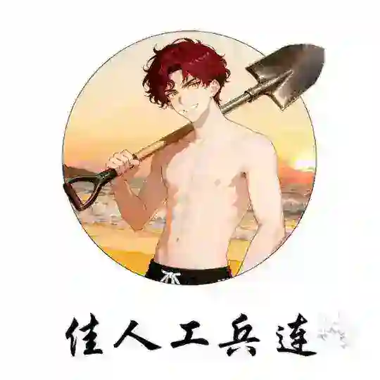 佳人工兵连