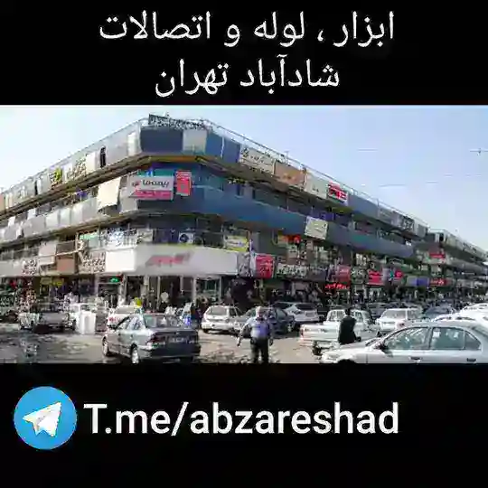 ابزار لوله اتصالات شادآباد