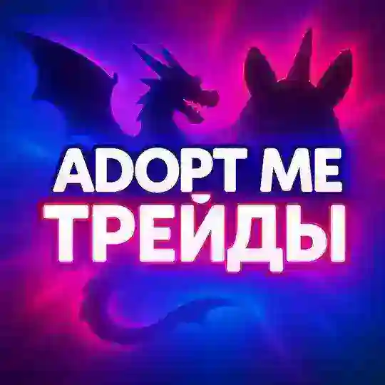 Адопт ми | Трейды 🦄