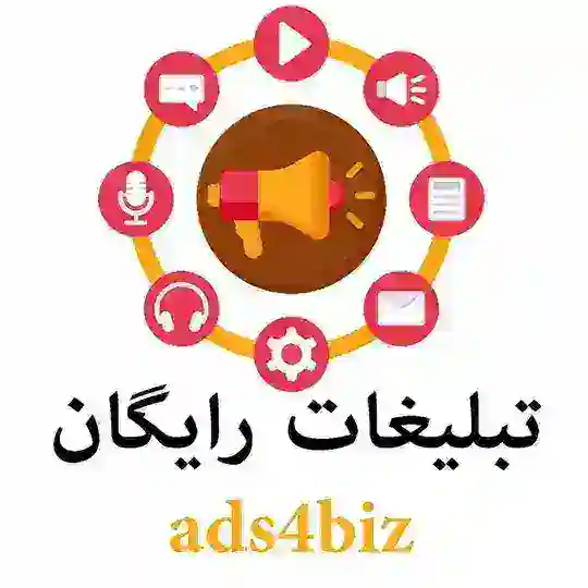 گروه تبلیغات رایگان کسب‌ و کار
