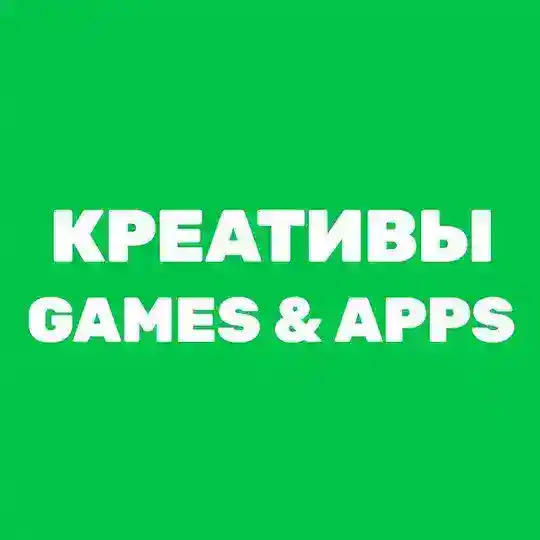 Креативы: Games & Apps