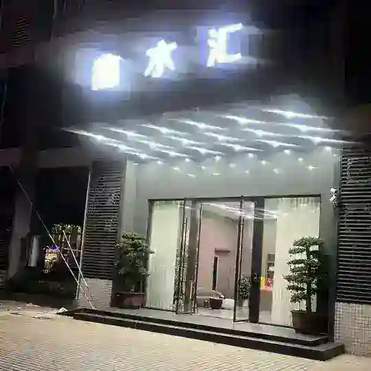 广州天河鑫水汇粉丝群(重生)