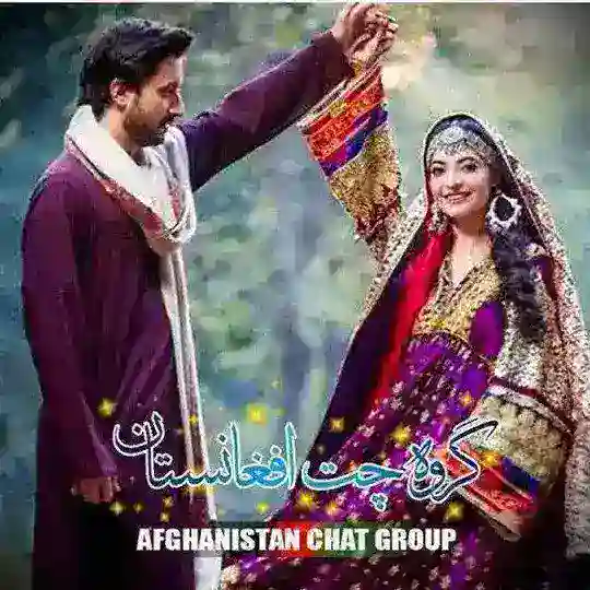 ✨❤️🇦🇫گروه چت افغانستان🇦🇫❤️✨