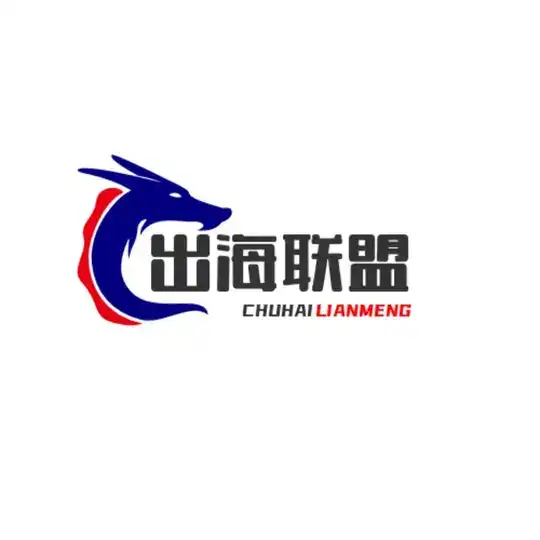 出海联盟 海外资源对接 出海工具