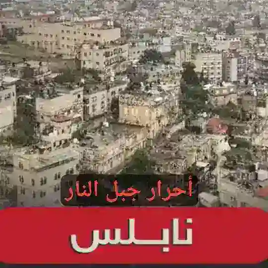 " احرار جبل النار " 🥷🏻🇵🇸