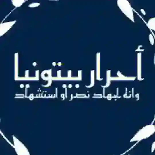 مناقشات ⁨أحرار بيتونيا 💚🔥⁩