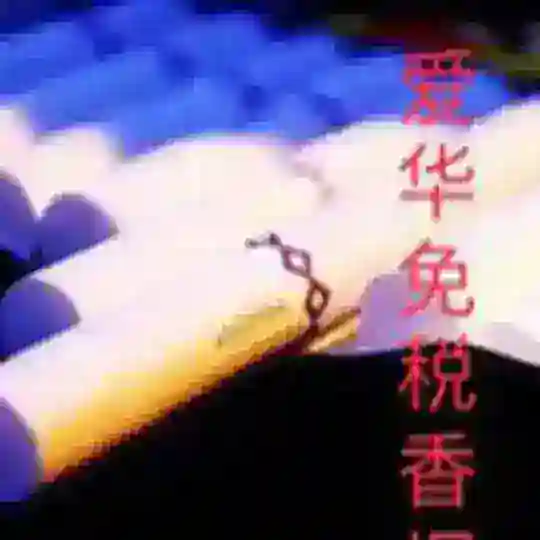 爱华香烟讨论群聊