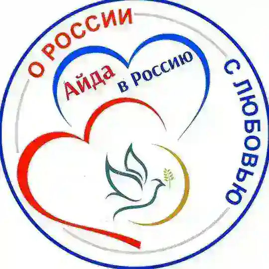 АЙДА В РОССИЮ!