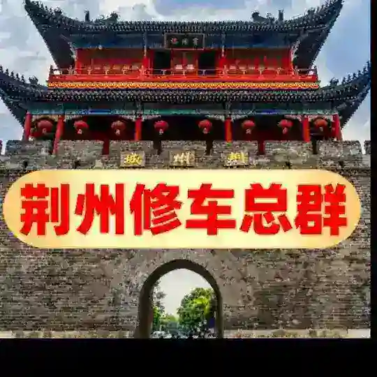 🅥荆州修车总群🅥