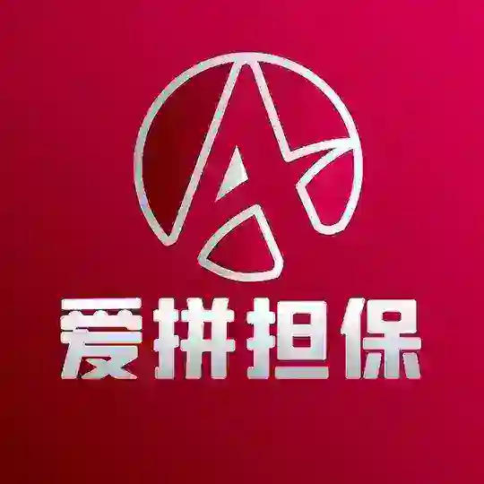 爱拼担保交流群