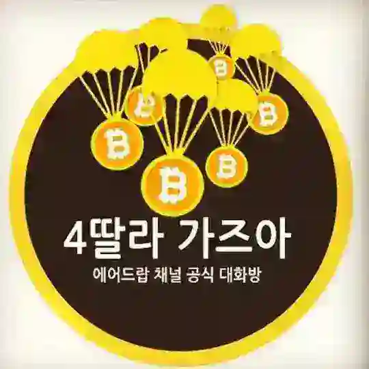 🚀4딸라 가즈아 대화방🚀