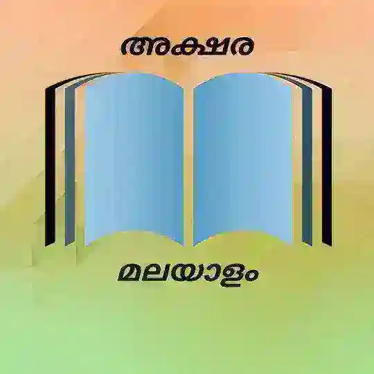 അക്ഷര മലയാളം ഡിസ്കഷൻ