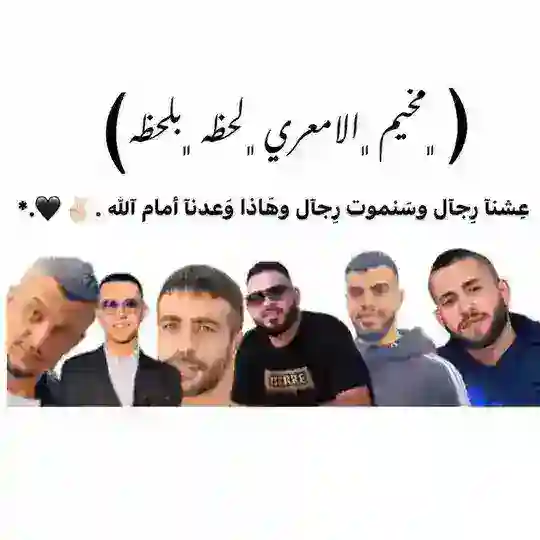 مناقشات مخيم الامعري اول بأول ✌🏾🤍