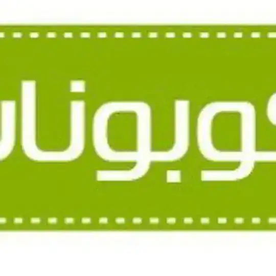 كوبون خصم الخليج