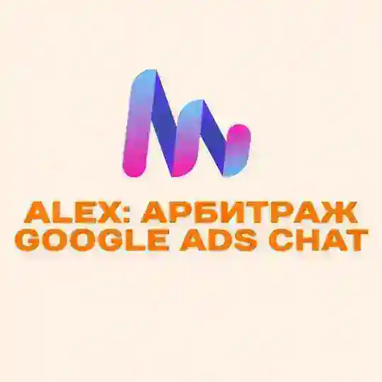 Alex: Арбитраж Google Ads Chat