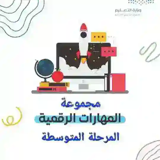 المهارات الرقمية للمتوسطة 💻