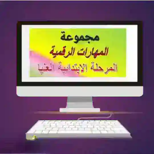 المهارات الرقمية للابتدائية 💻