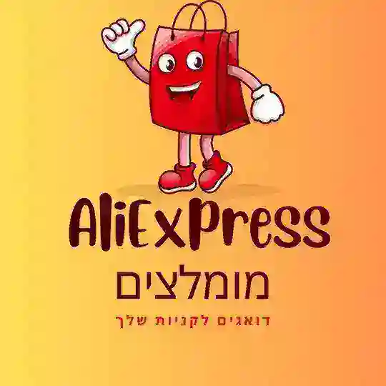 דילים ומבצעים באליאקספרס