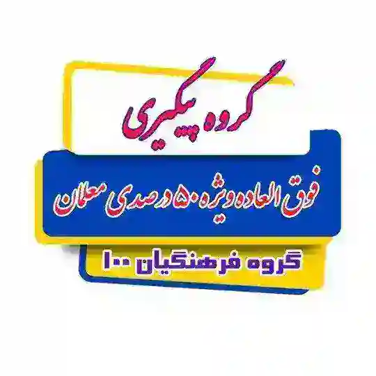گروه 2 پیگیری فوق العاده ویژه 50 درصدی معلّمان(فرهنگیان 100)