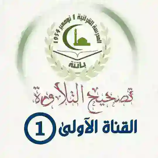 القناة الأولى لمقرأة أول نوفمبر 54