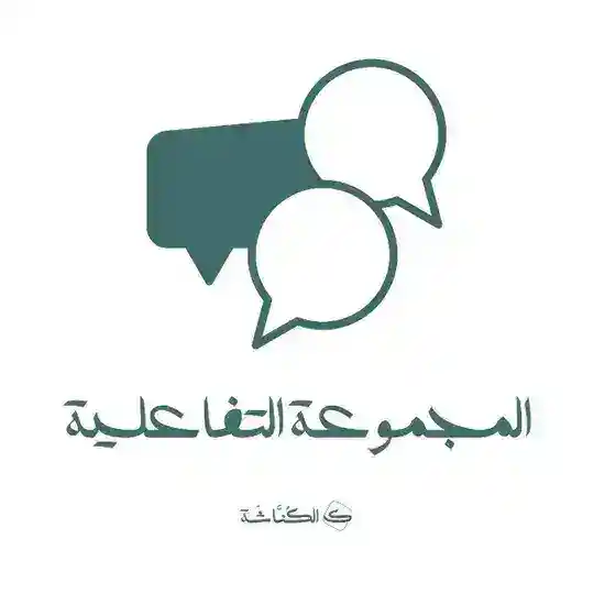 المجموعة التفاعلية - الكُنَّاشَة