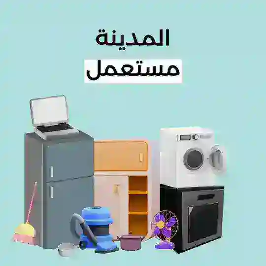 حراج مستعمل المدينة