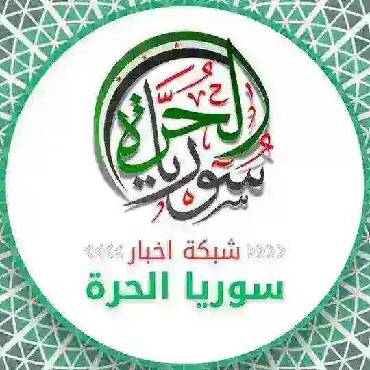 ملتقى شبكة أخبار سوريا الحرة