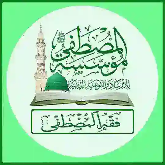 📚 فقه المصطفى 📚