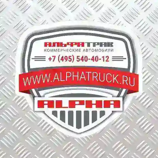 АЛЬФА ТРАК - продажа грузовой техники