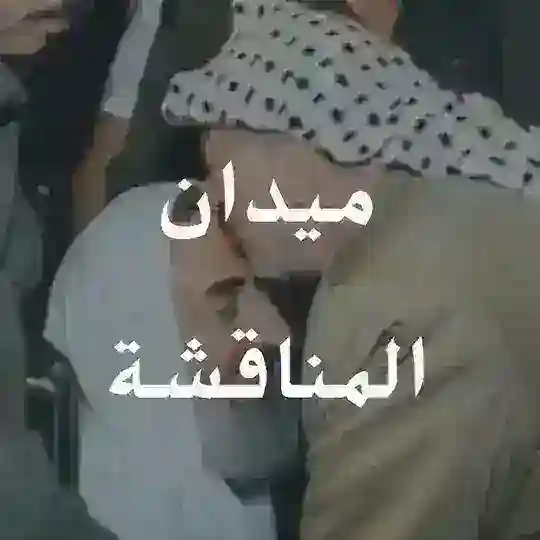 ميدان المناقشة🪖⚜️