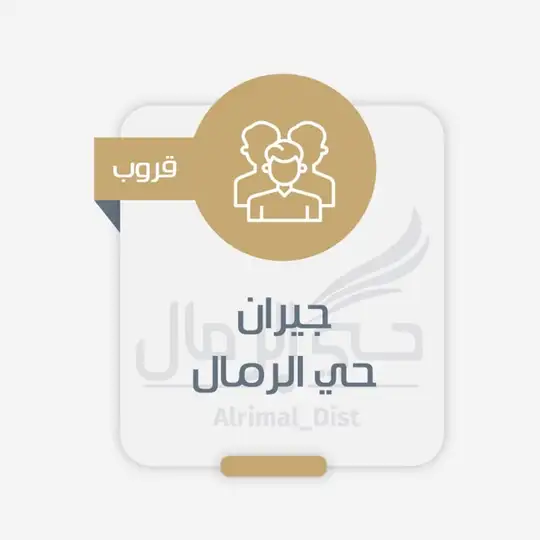 قروب حي الرمال