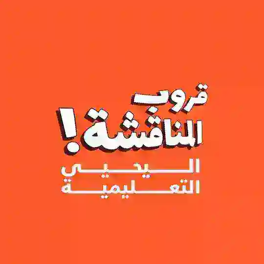قروب المناقشة ¦ اليحيى التعليمية