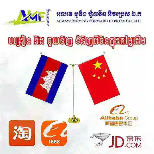 1. បង្រៀន​ទិញ​ទំនិញ​ពីចិនAMFExpress