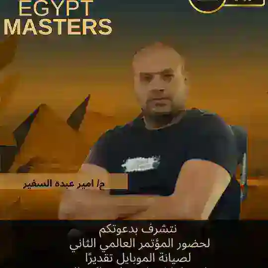 سفير الصيانه بالوطن العربي م/ امير عبده مجموعه عامه