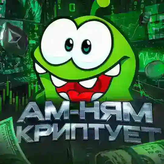 Амнямы кушают
