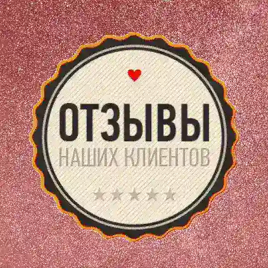ОТЗЫВЫ МОИХ КЛИЕНТОВ