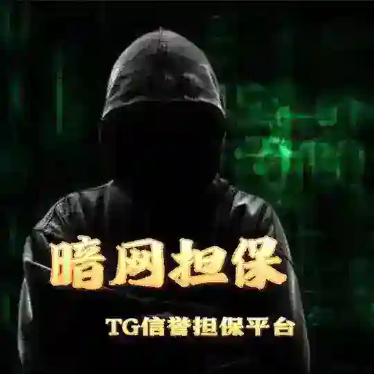 暗网担保交流2