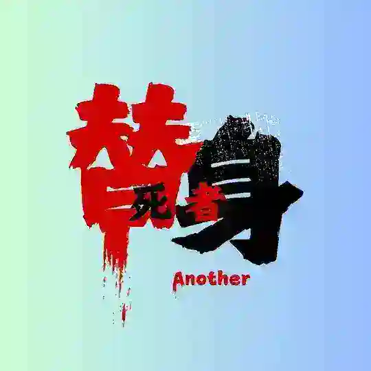 转生成Another有什么错?