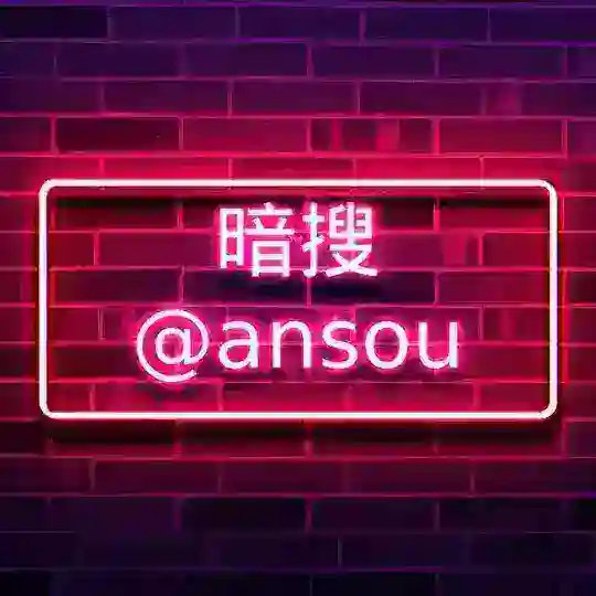 暗搜意见箱💌