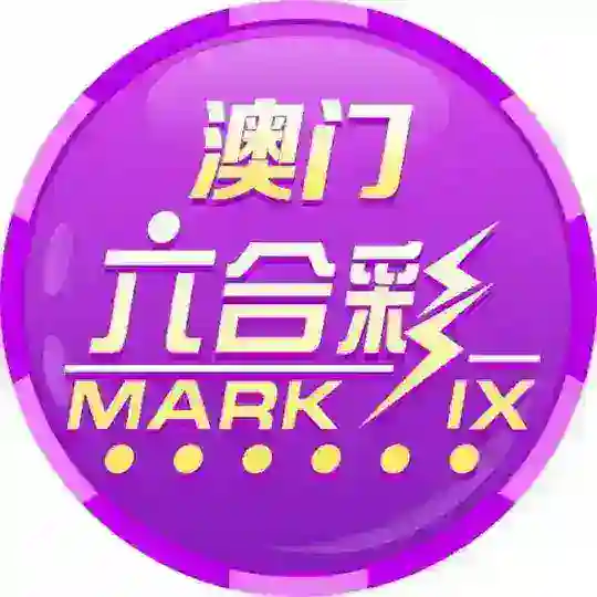 澳门六合彩【百晓生社群】