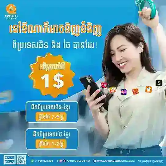 ទិញទំនិញពីក្រៅប្រទេសជាមួយ APOLLO