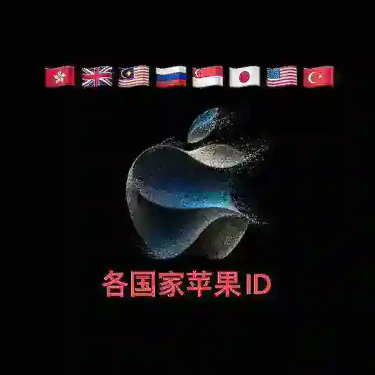苹果ID|Appleid|海外ID