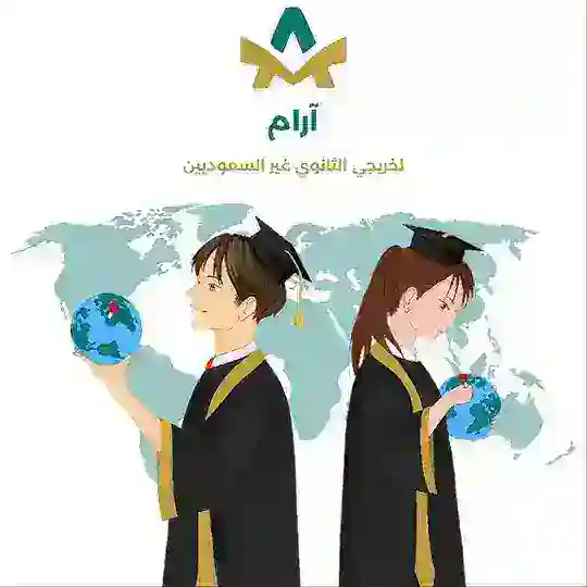 آرام لخريجي الثانوي غير السعوديين